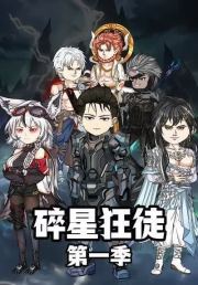 碎星狂徒