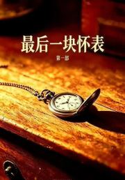 最后一块怀表第一部