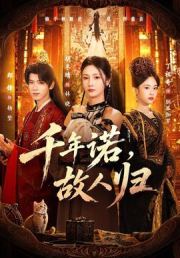 千年诺，故人归