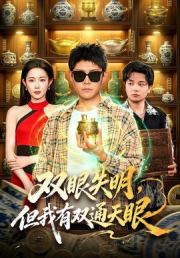 双眼失明，但我有双通天眼