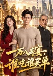 一万八寿宴，谁吃谁买单