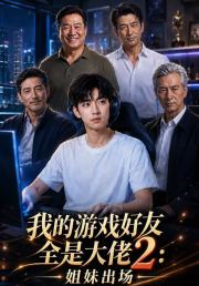 我的游戏好友全是大佬2：姐妹出场