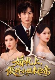 婚礼上，傲娇小姐来抢亲